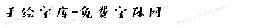 手绘字库字体转换