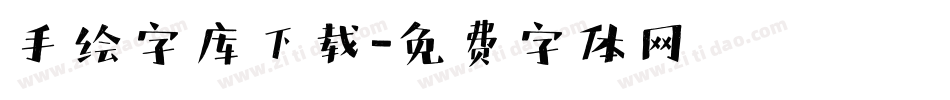 手绘字库下载字体转换