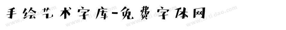 手绘艺术字库字体转换