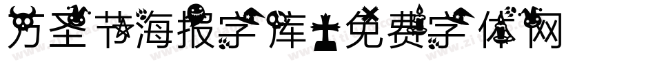 万圣节海报字库字体转换