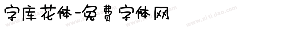 字库花体字体转换