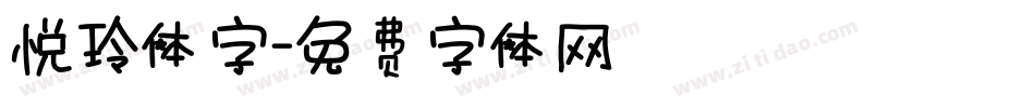 悦玲体字字体转换