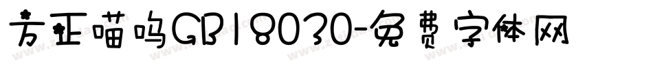 方正喵呜GB18030字体转换