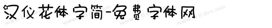 汉仪花体字简字体转换