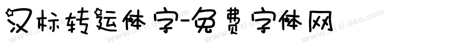 汉标转运体字字体转换