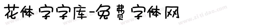 花体字字库字体转换