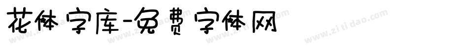 花体字库字体转换