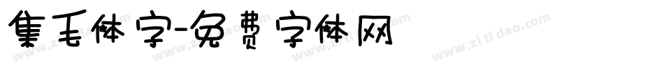 集毛体字字体转换