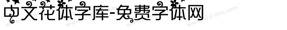 中文花体字库字体转换