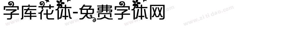 字库花体字体转换