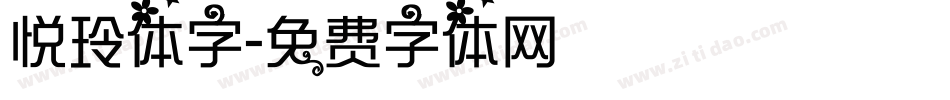 悦玲体字字体转换