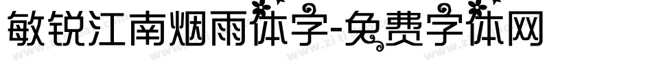 敏锐江南烟雨体字字体转换