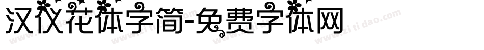 汉仪花体字简字体转换