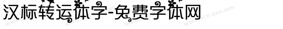 汉标转运体字字体转换