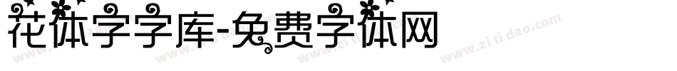 花体字字库字体转换