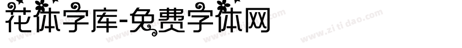 花体字库字体转换