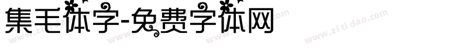 集毛体字字体转换