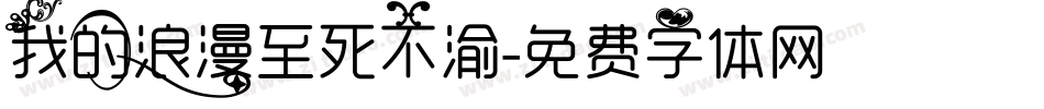 我的浪漫至死不渝字体转换