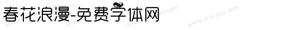 春花浪漫字体转换