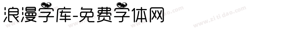 浪漫字库字体转换