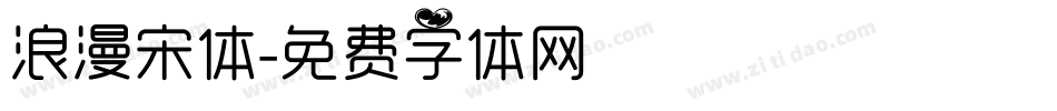 浪漫宋体字体转换