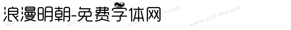 浪漫明朝字体转换