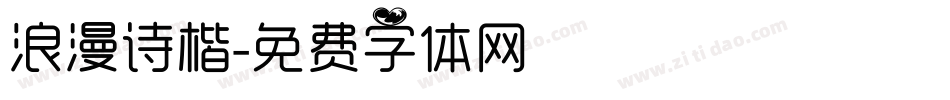 浪漫诗楷字体转换