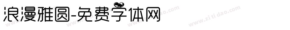 浪漫雅圆字体转换