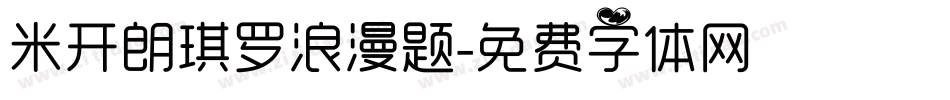 米开朗琪罗浪漫题字体转换