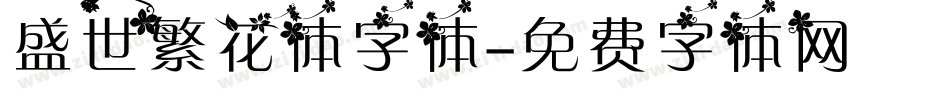 盛世繁花体字体字体转换