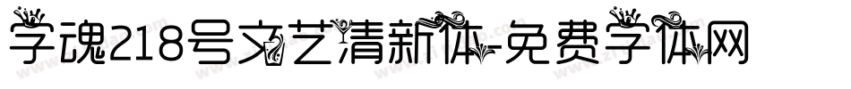 字魂218号文艺清新体字体转换