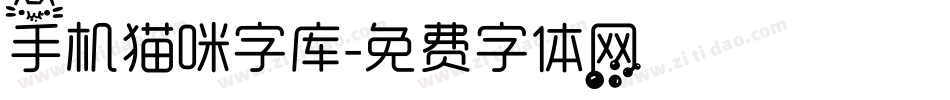 手机猫咪字库字体转换