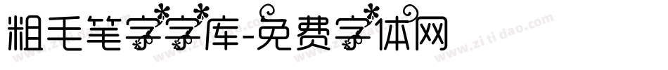 粗毛笔字字库字体转换