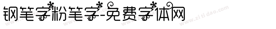 钢笔字粉笔字字体转换