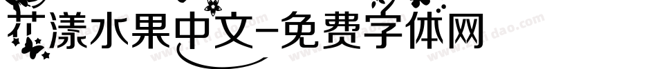 花漾水果中文字体转换