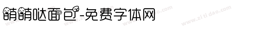 萌萌哒面包字体转换