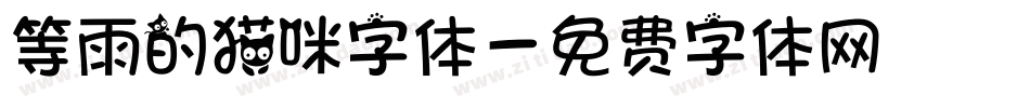 等雨的猫咪字体字体转换