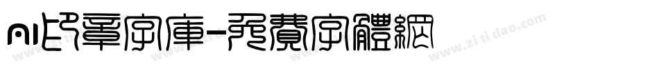 ai印章字库字体转换