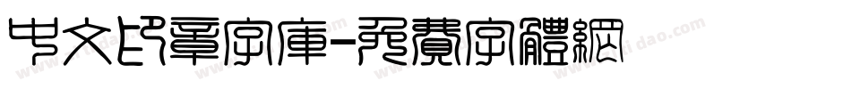 中文印章字库字体转换