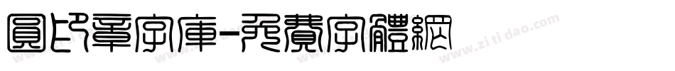 圆印章字库字体转换