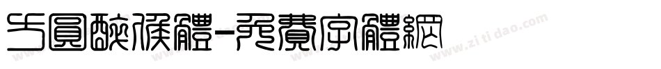 方圆醉侯体字体转换