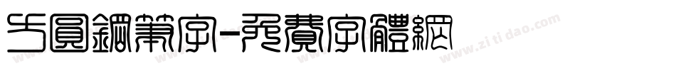 方圆钢笔字字体转换