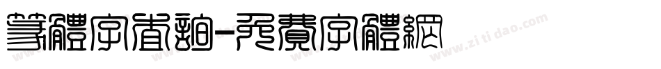 篆体字查询字体转换