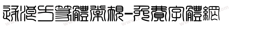 逐浪方篆体常规字体转换