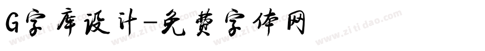 G字库设计字体转换