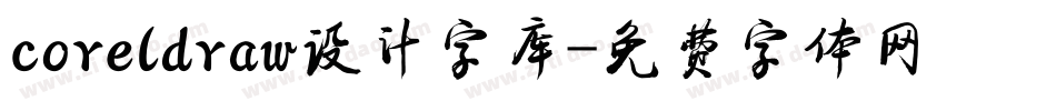 coreldraw设计字库字体转换