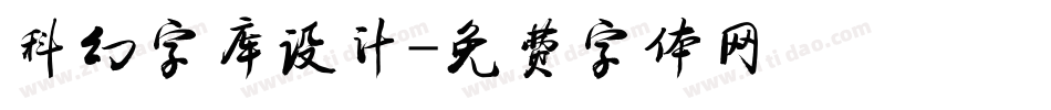 科幻字库设计字体转换