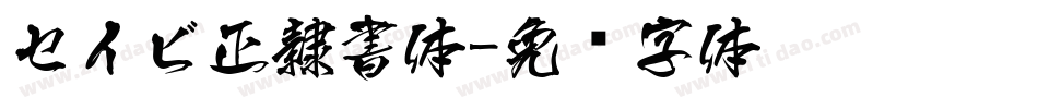 セイビ正隷書体字体转换