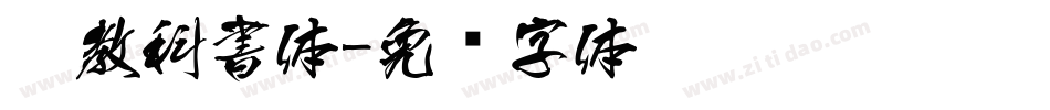 游教科書体字体转换