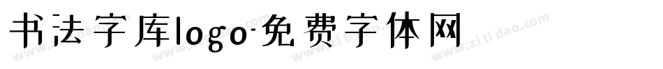 书法字库logo字体转换